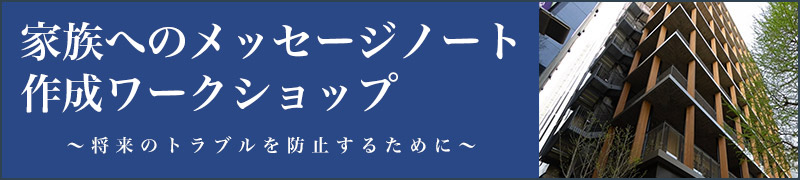 相続メッセージ作成ワークショップ 荒総合法律事務所