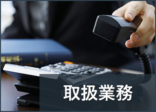取扱業務