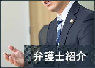 弁護士紹介