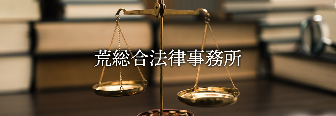 荒総合法律事務所